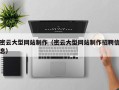 玉环密云大型网站制作（密云大型网站制作招聘信息）