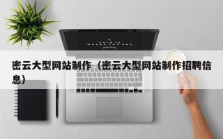 玉环密云大型网站制作（密云大型网站制作招聘信息）
